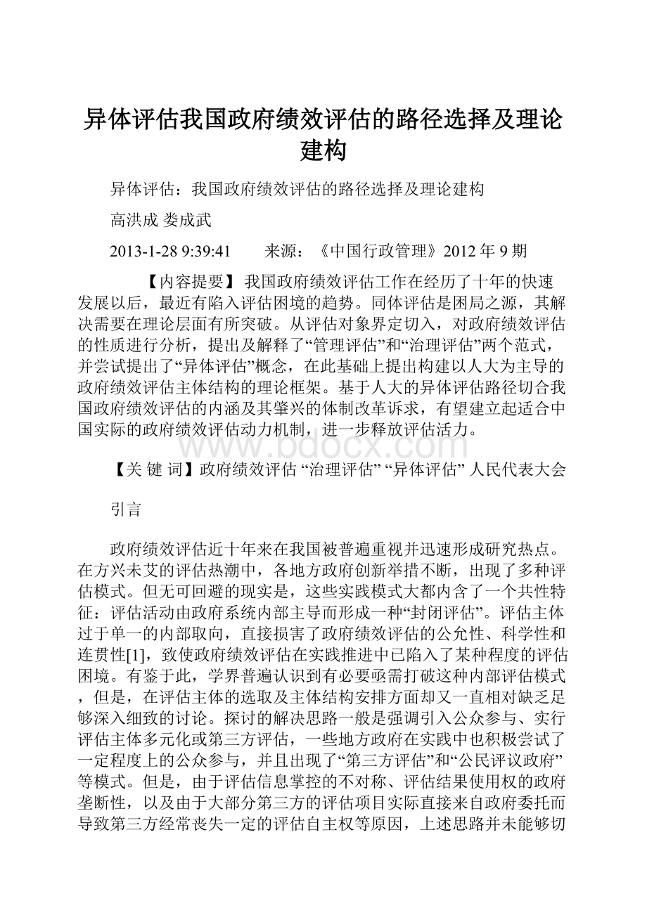 异体评估我国政府绩效评估的路径选择及理论建构.docx_第1页