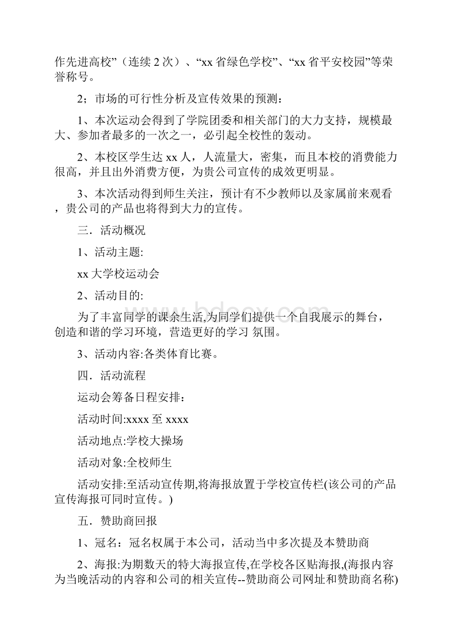 校运会拉赞助策划书.docx_第3页