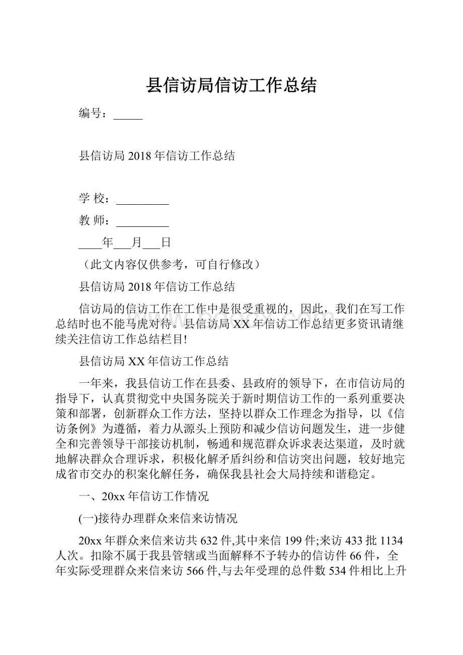 县信访局信访工作总结.docx