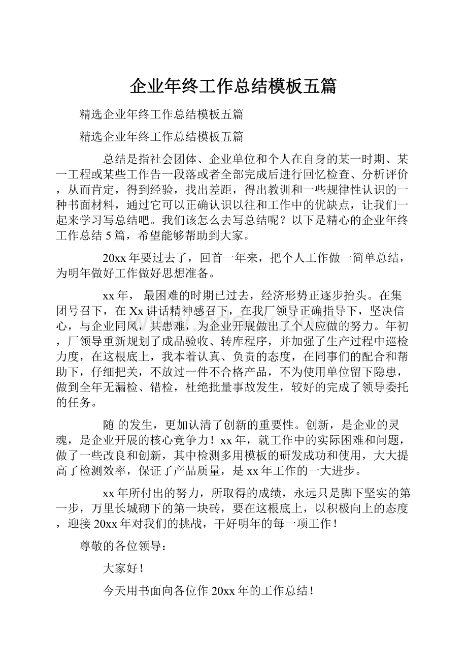 企业年终工作总结模板五篇Word文档下载推荐.docx_第1页