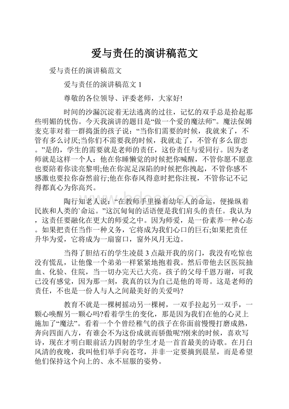 爱与责任的演讲稿范文Word格式.docx