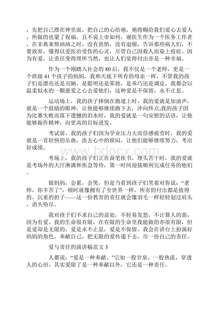 爱与责任的演讲稿范文Word格式.docx_第3页