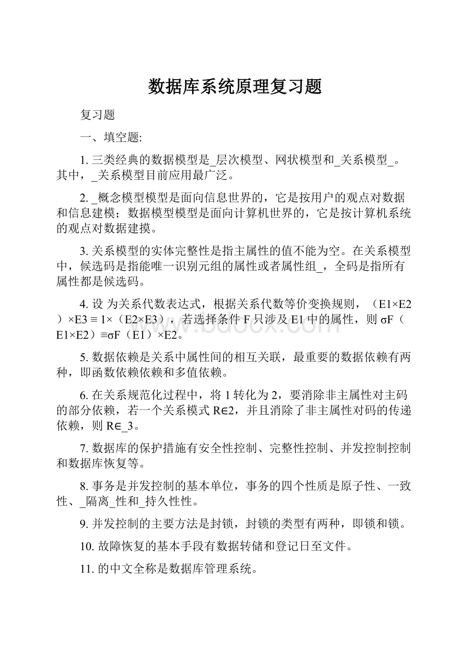 数据库系统原理复习题Word文档格式.docx_第1页