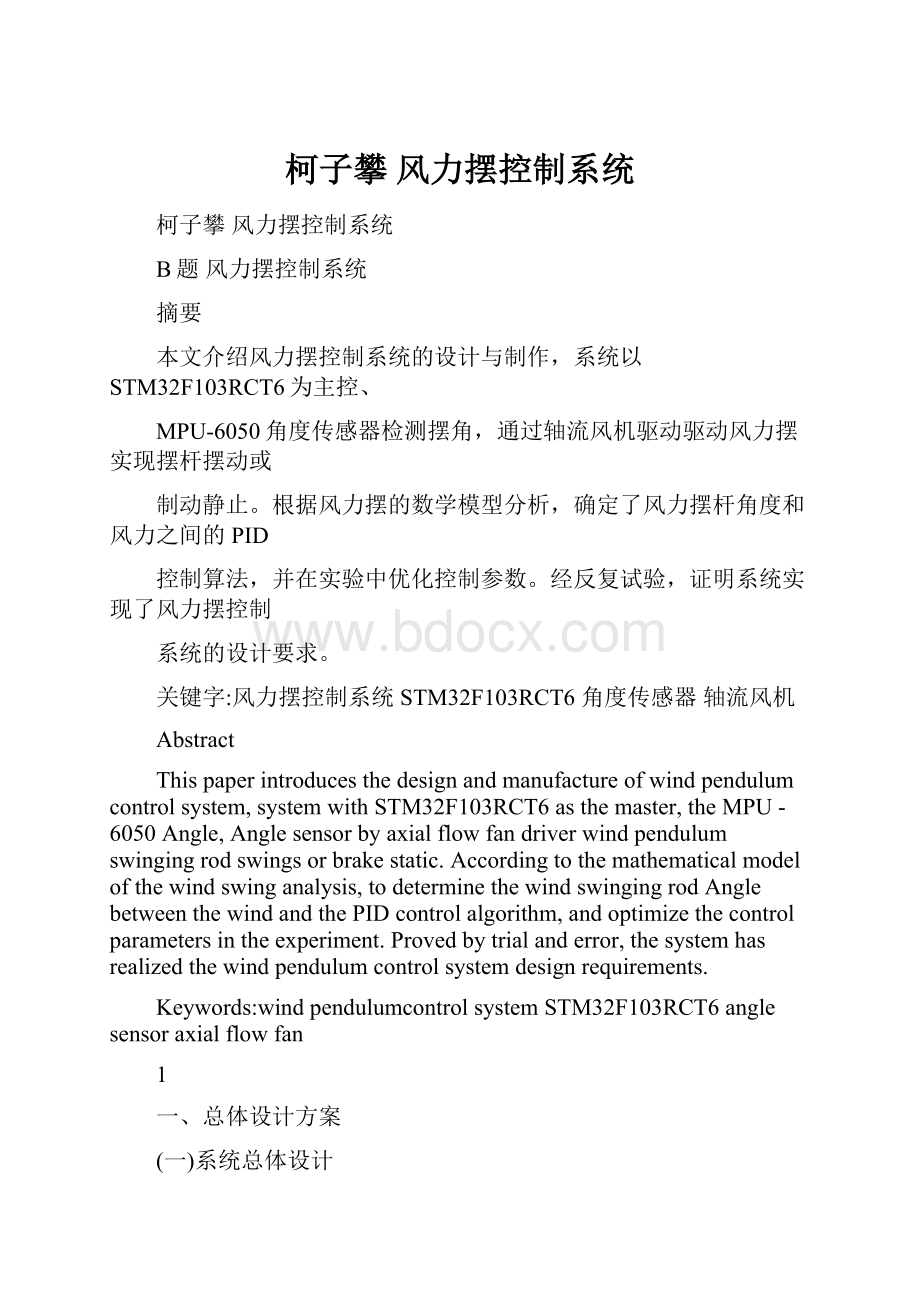 柯子攀 风力摆控制系统Word文档下载推荐.docx_第1页