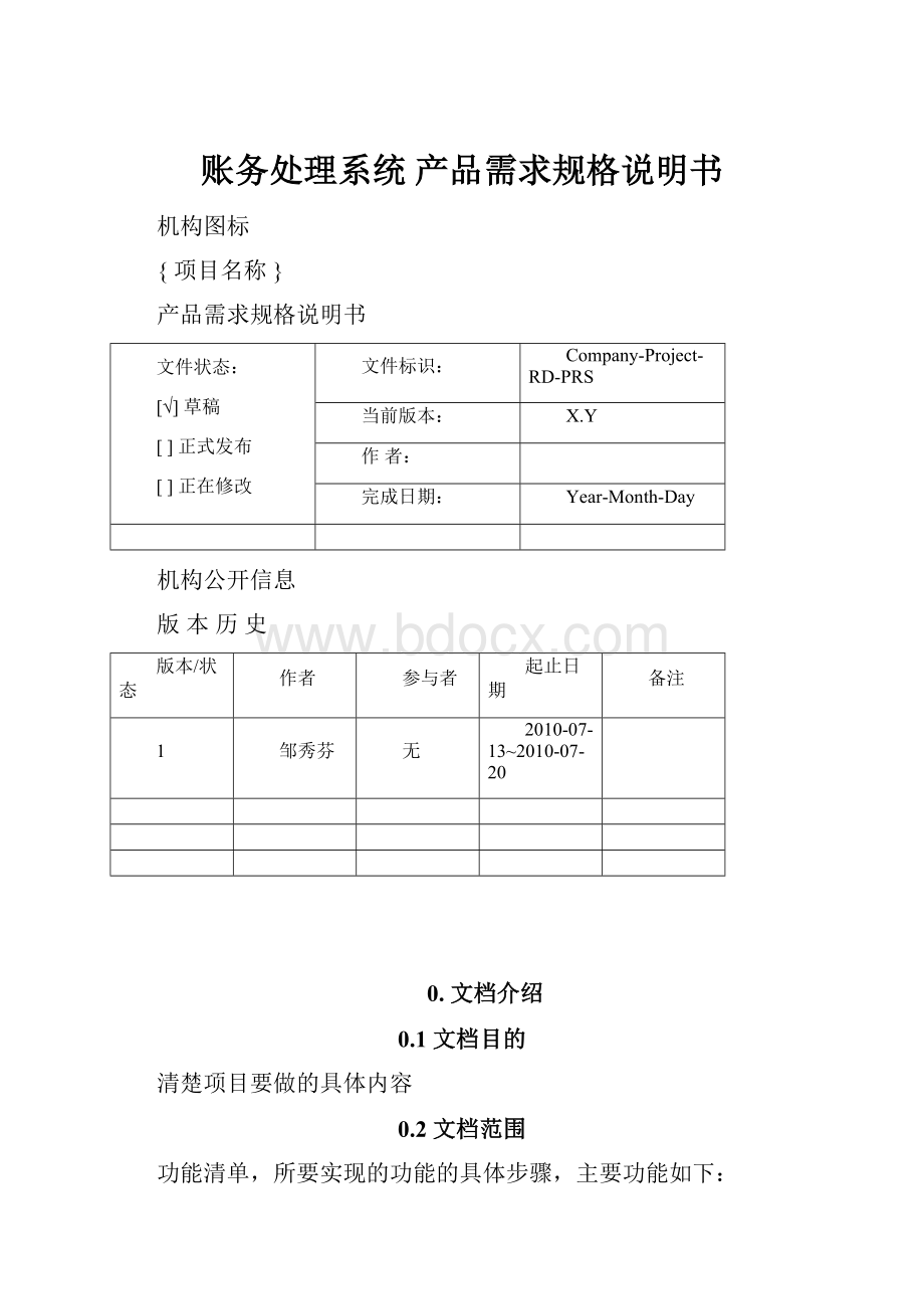 账务处理系统 产品需求规格说明书.docx_第1页