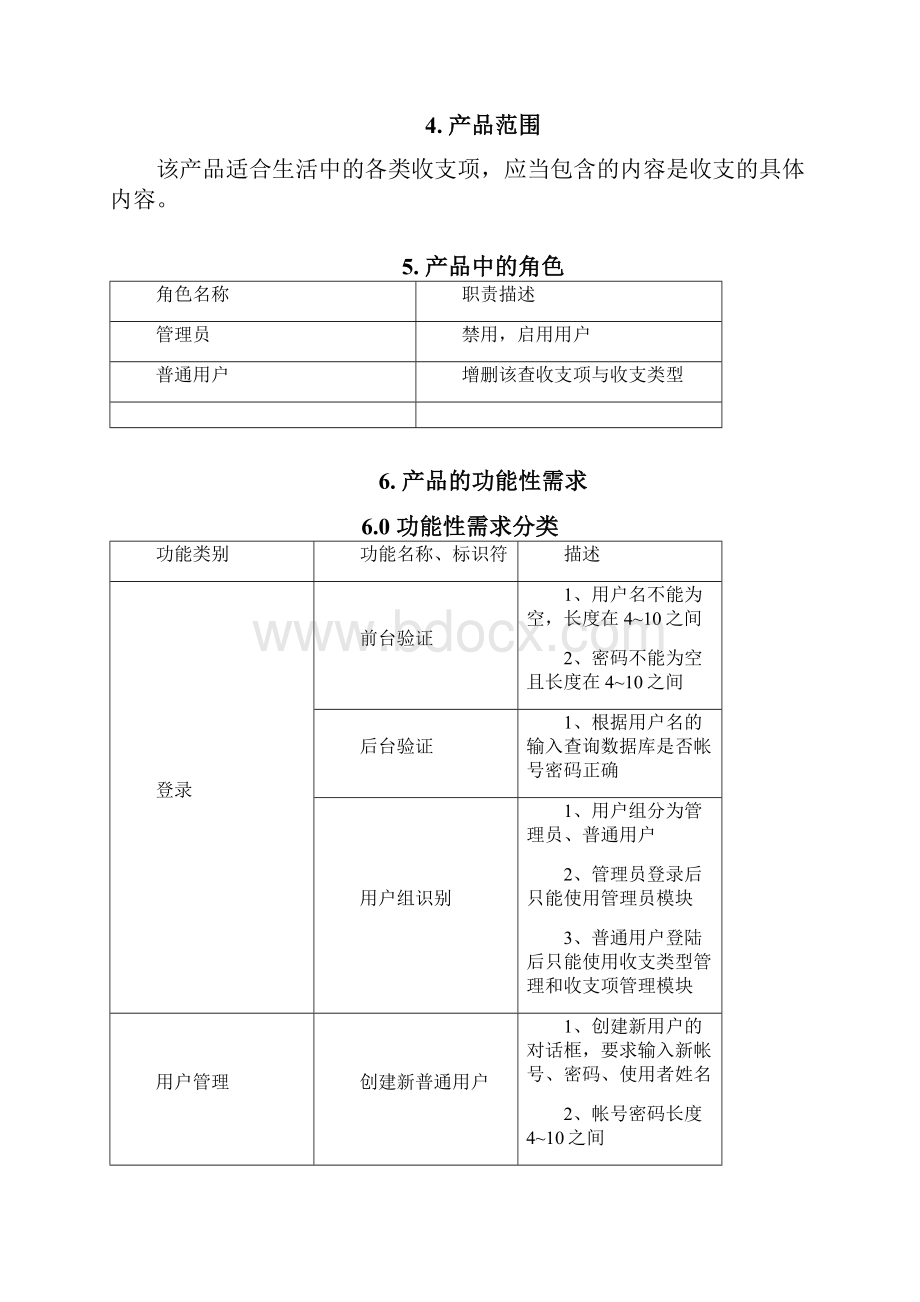 账务处理系统 产品需求规格说明书.docx_第3页