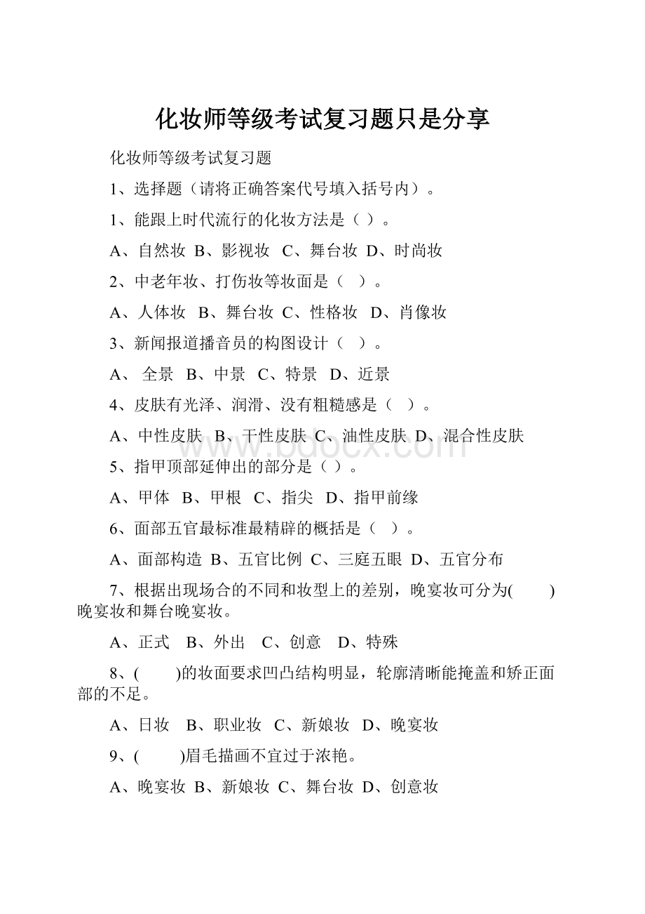 化妆师等级考试复习题只是分享.docx