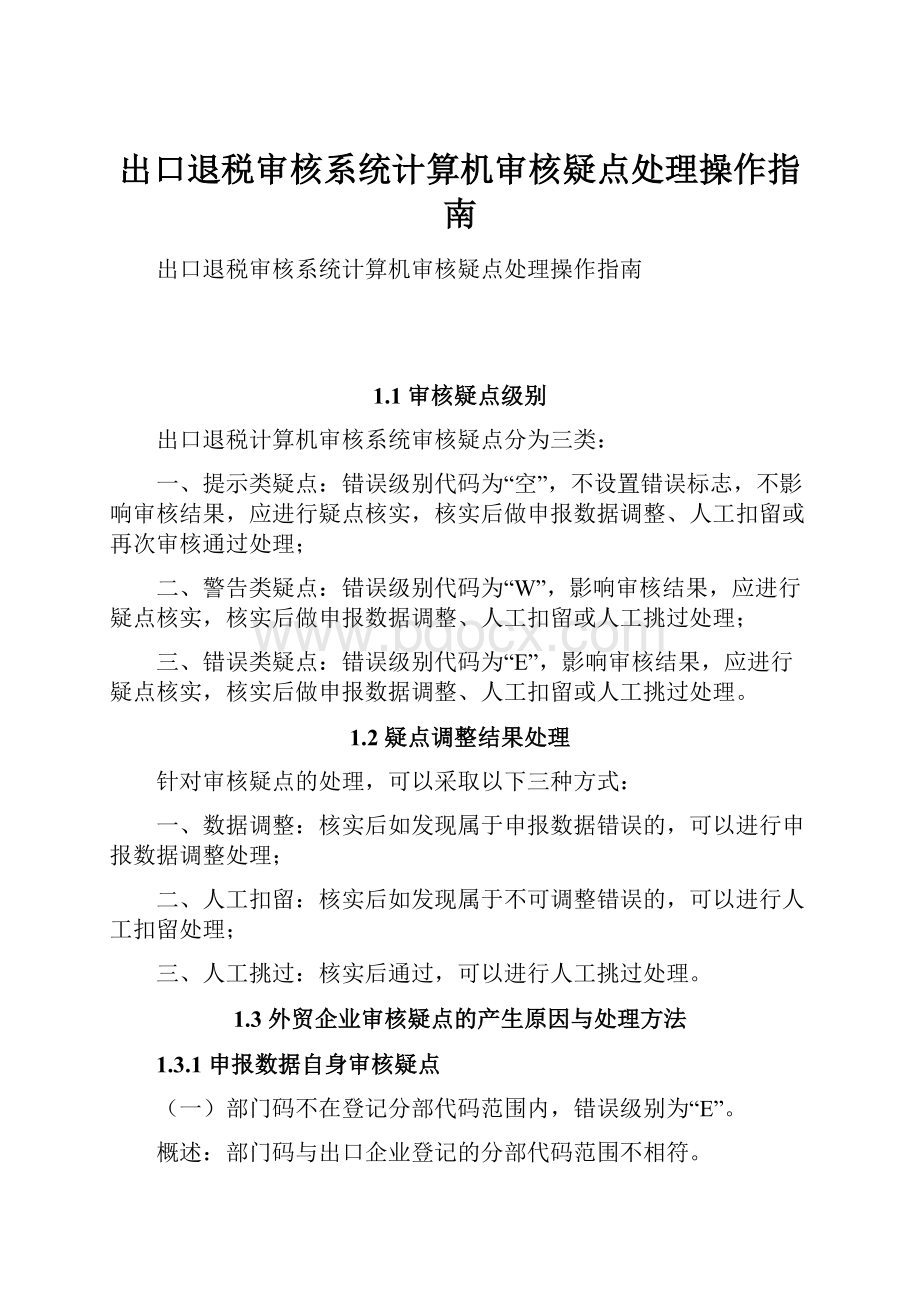 出口退税审核系统计算机审核疑点处理操作指南Word格式.docx_第1页