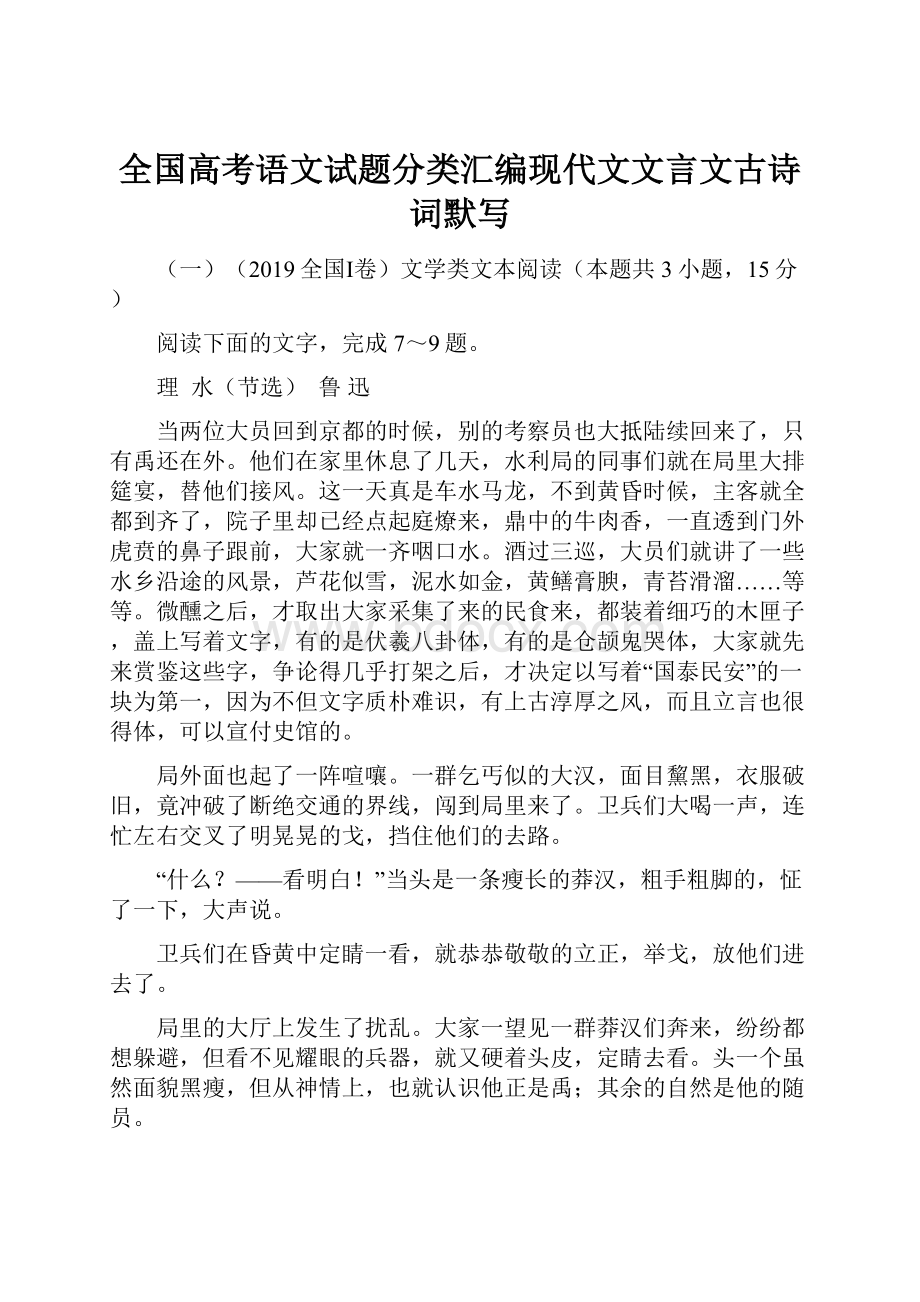 全国高考语文试题分类汇编现代文文言文古诗词默写文档格式.docx