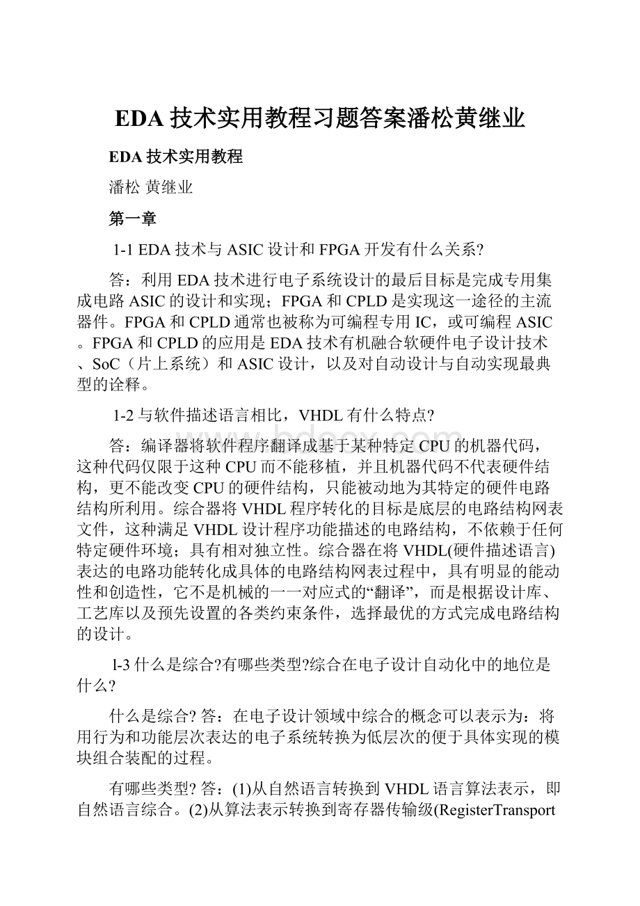 EDA技术实用教程习题答案潘松黄继业.docx