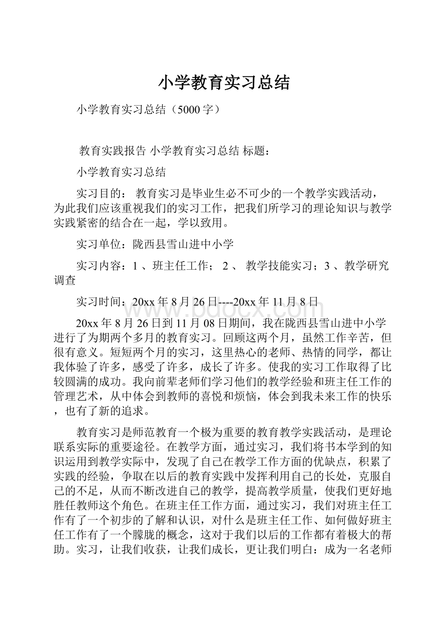 小学教育实习总结Word文件下载.docx_第1页