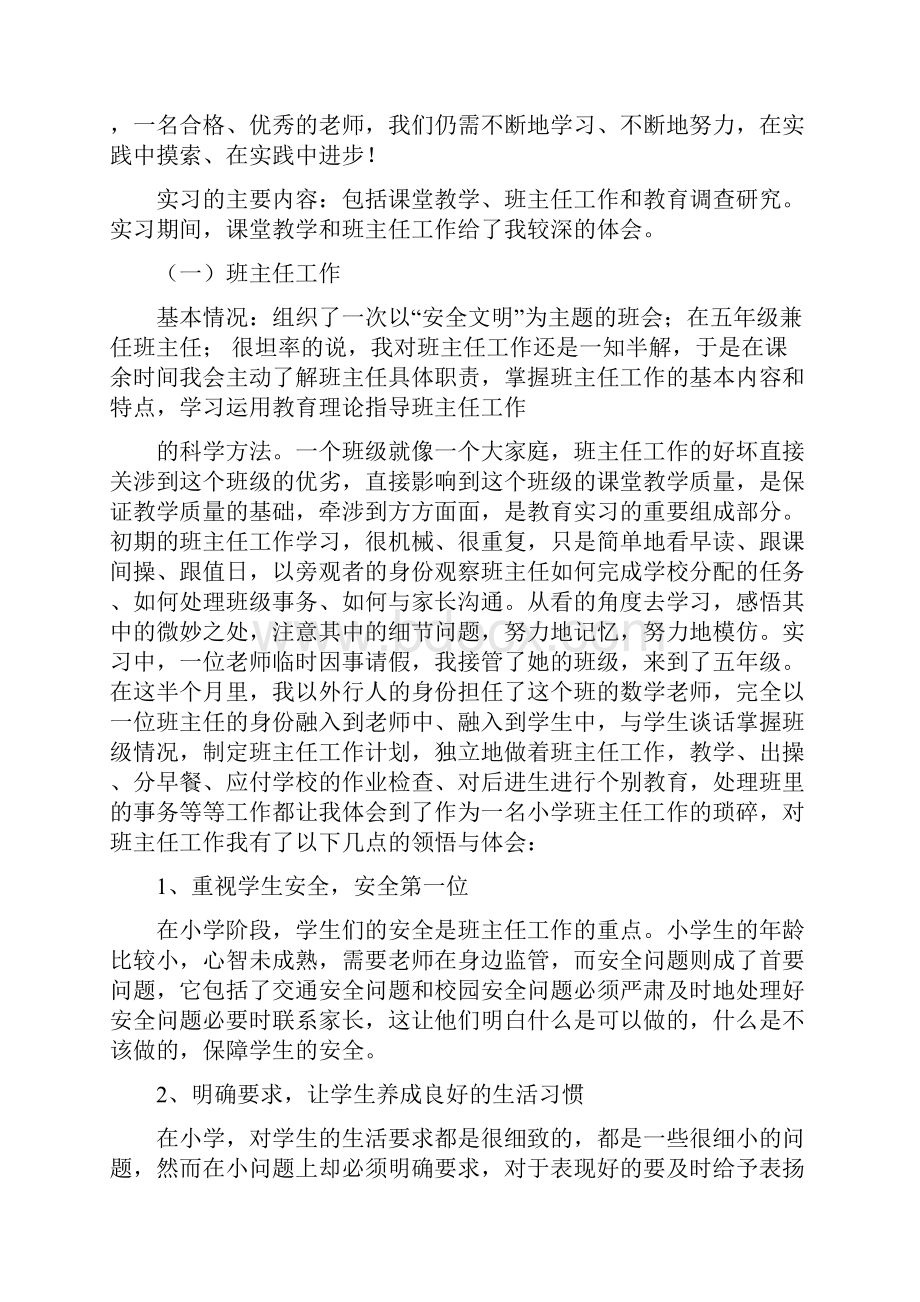 小学教育实习总结Word文件下载.docx_第2页