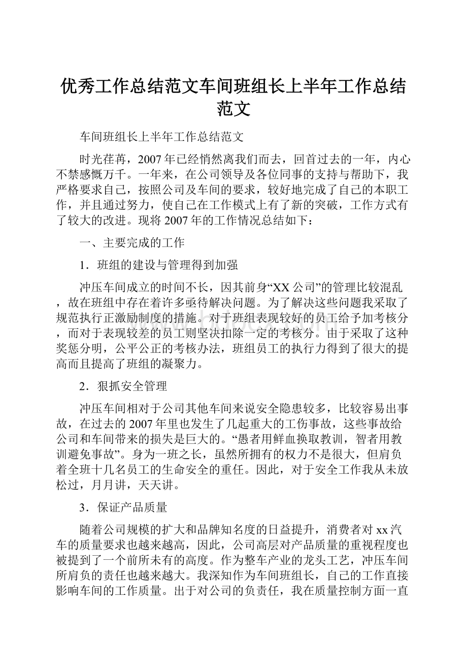 优秀工作总结范文车间班组长上半年工作总结范文.docx_第1页