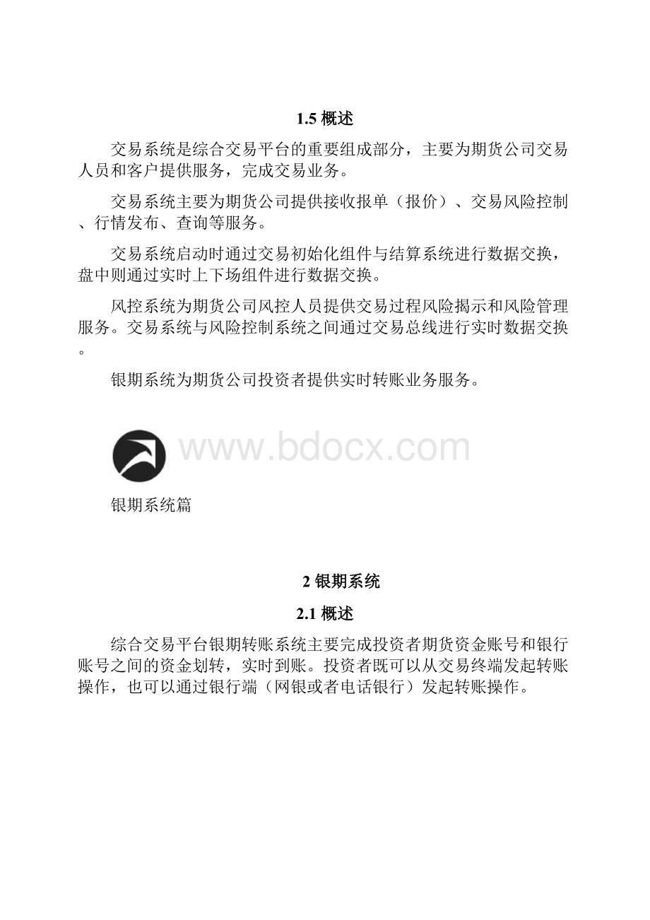 综合交易平台运维培训教材系列银期.docx_第2页