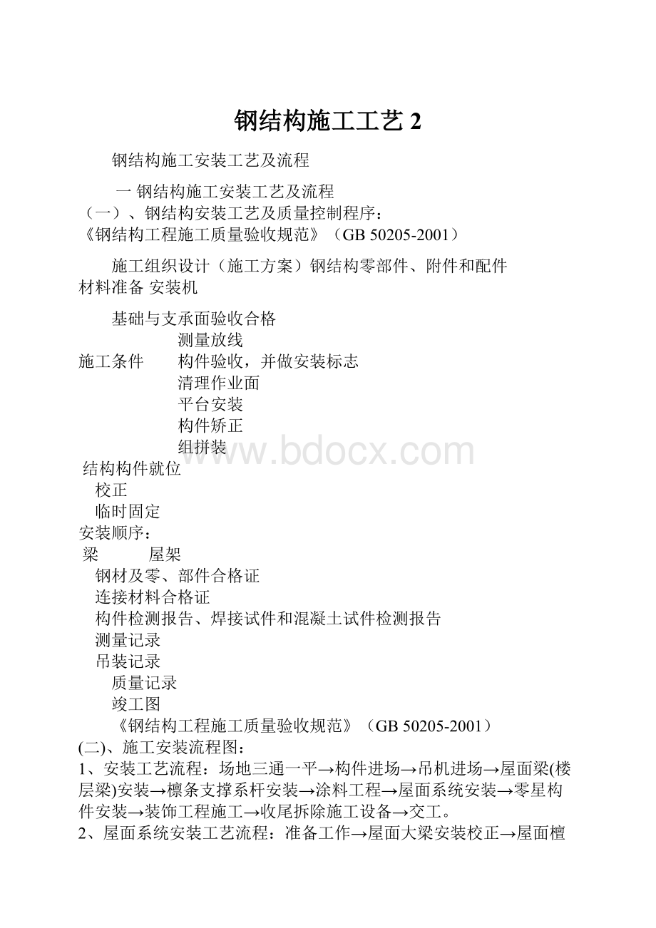 钢结构施工工艺2Word文档下载推荐.docx_第1页