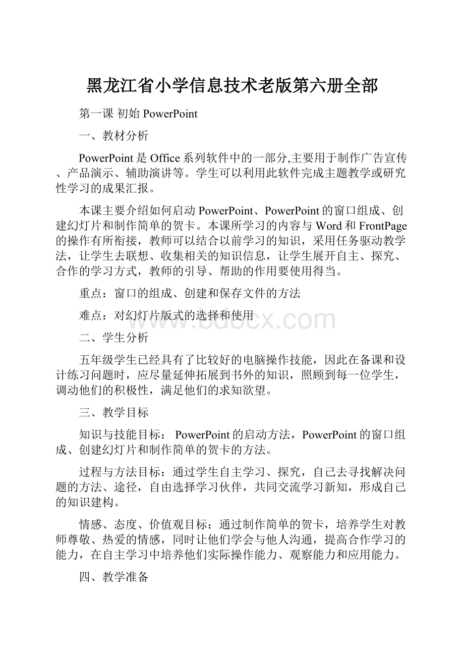 黑龙江省小学信息技术老版第六册全部Word文件下载.docx