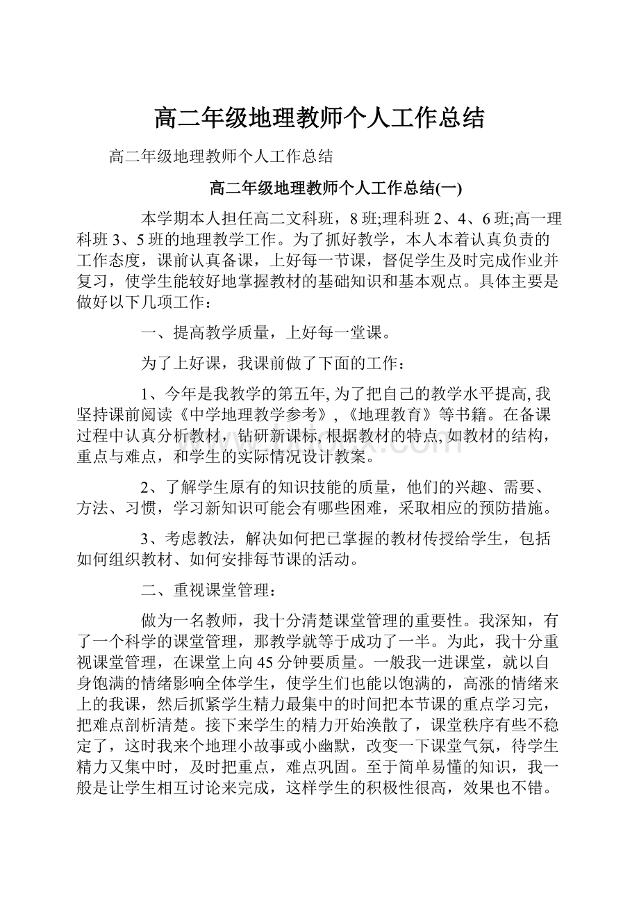 高二年级地理教师个人工作总结Word文档下载推荐.docx_第1页