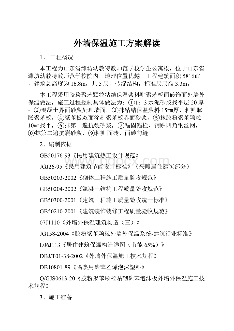 外墙保温施工方案解读Word文档格式.docx_第1页