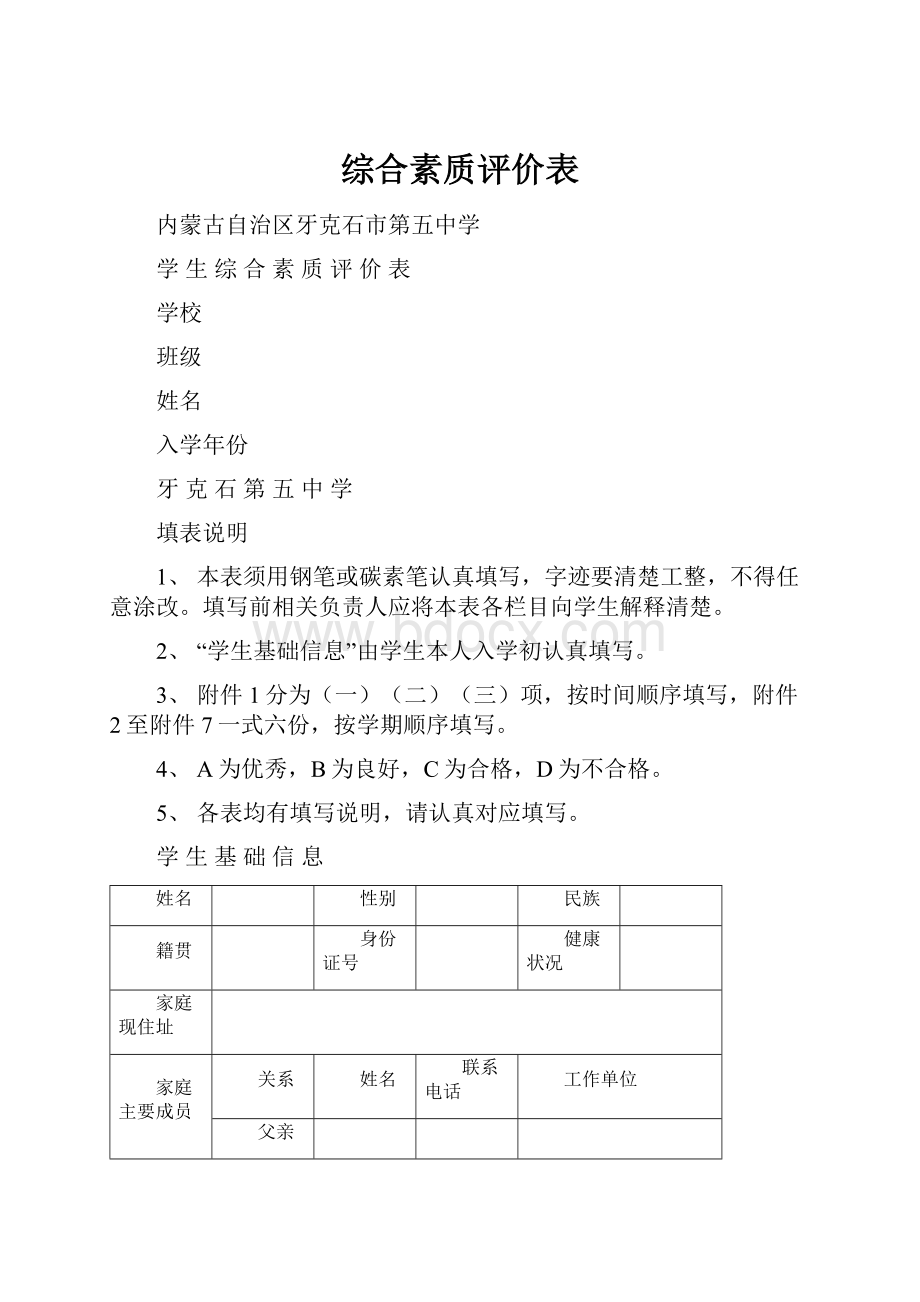 综合素质评价表Word格式文档下载.docx