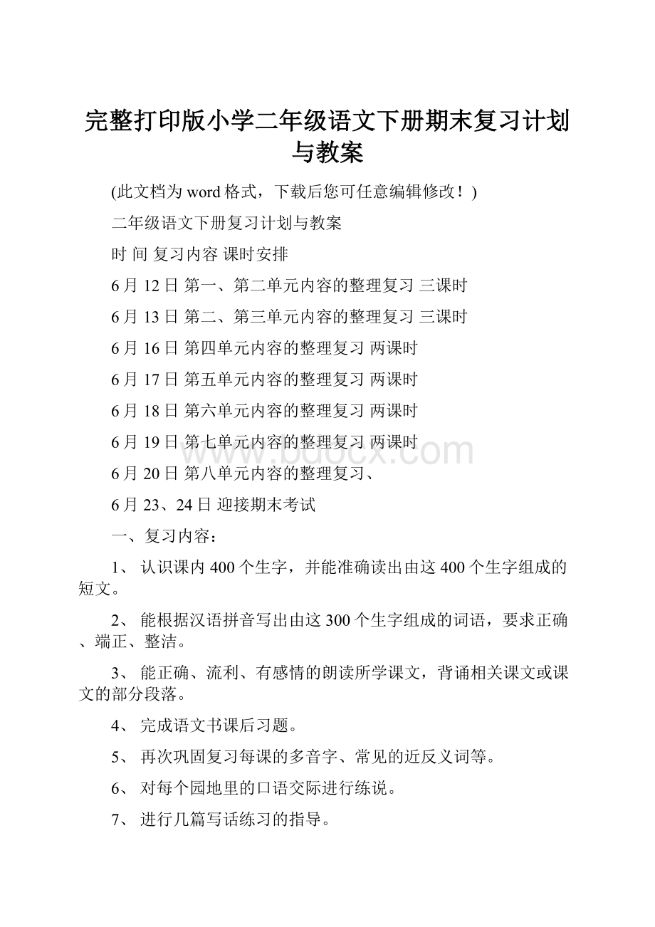 完整打印版小学二年级语文下册期末复习计划与教案.docx