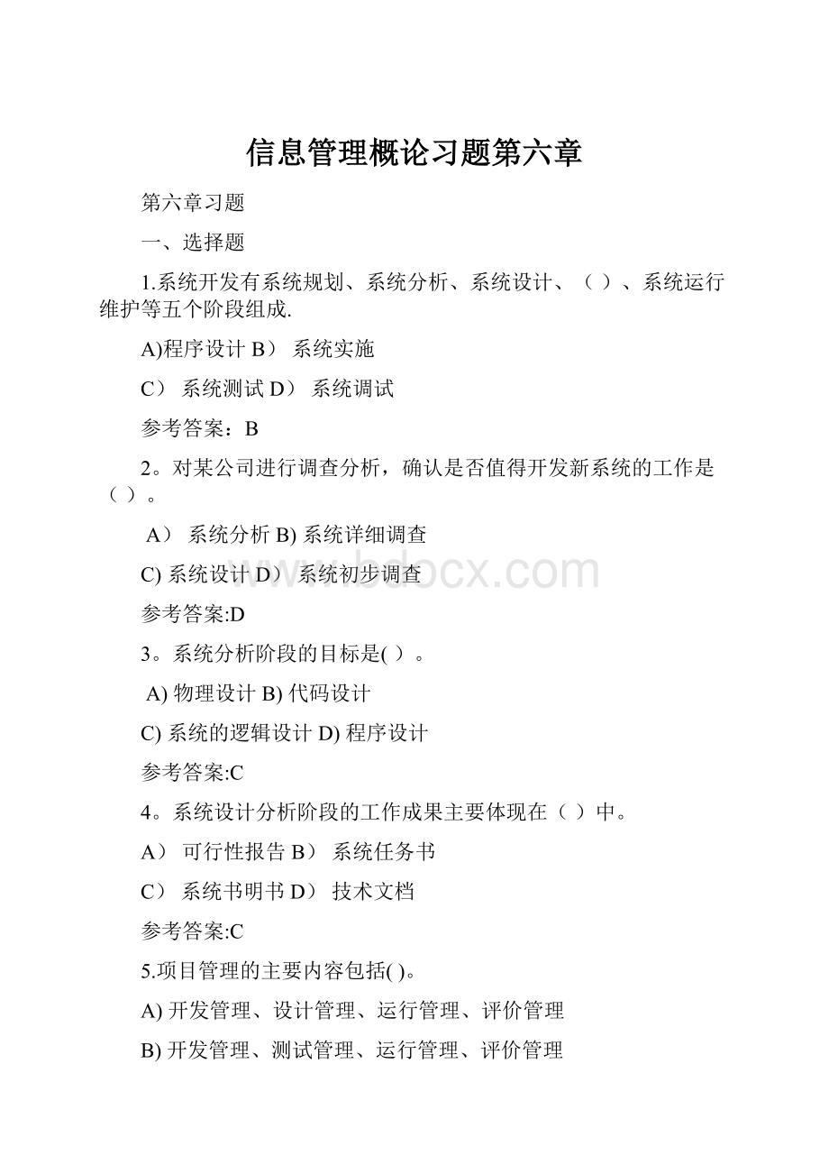 信息管理概论习题第六章.docx_第1页