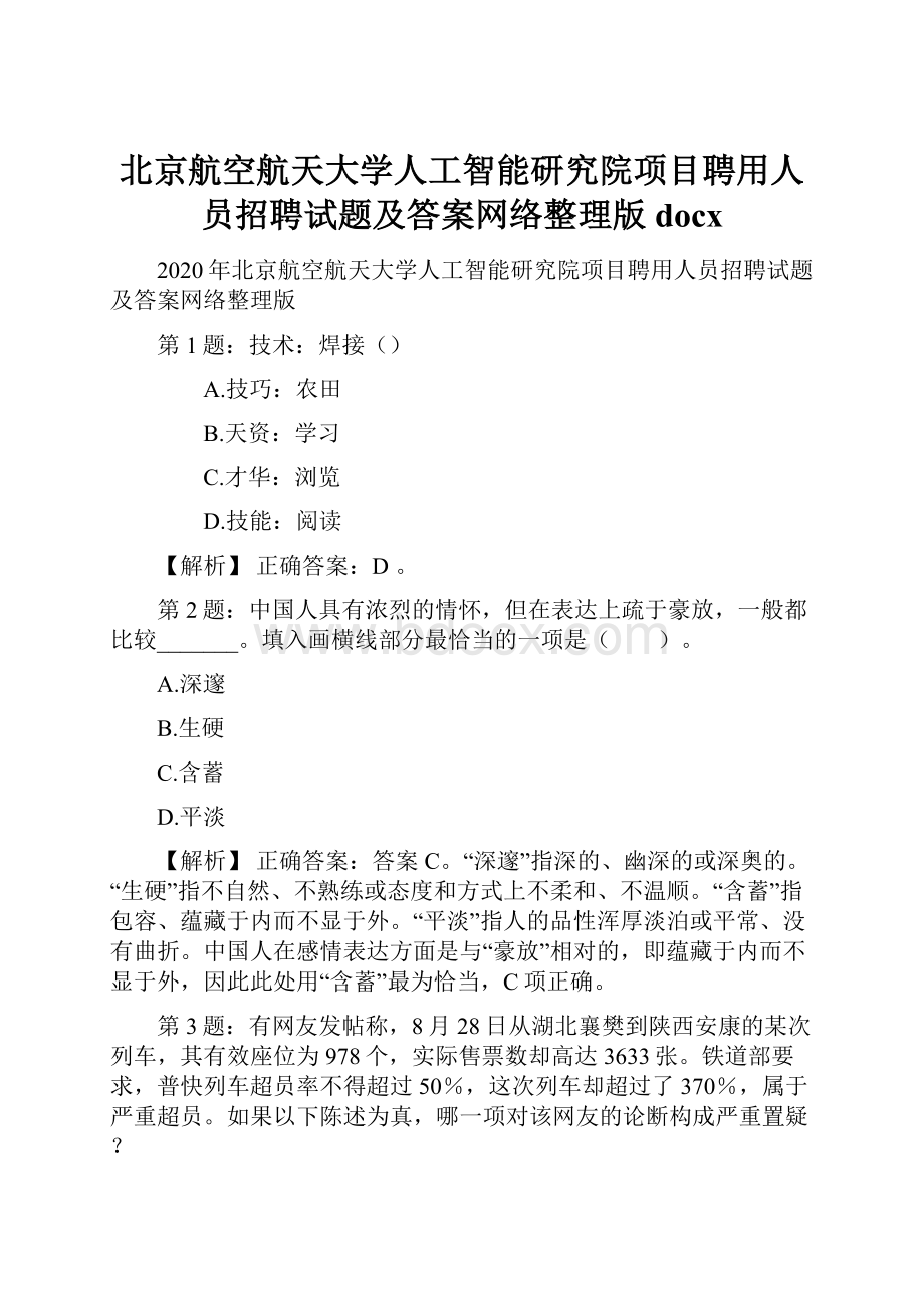 北京航空航天大学人工智能研究院项目聘用人员招聘试题及答案网络整理版docx.docx