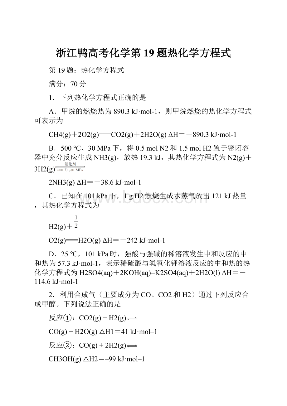 浙江鸭高考化学第19题热化学方程式.docx_第1页