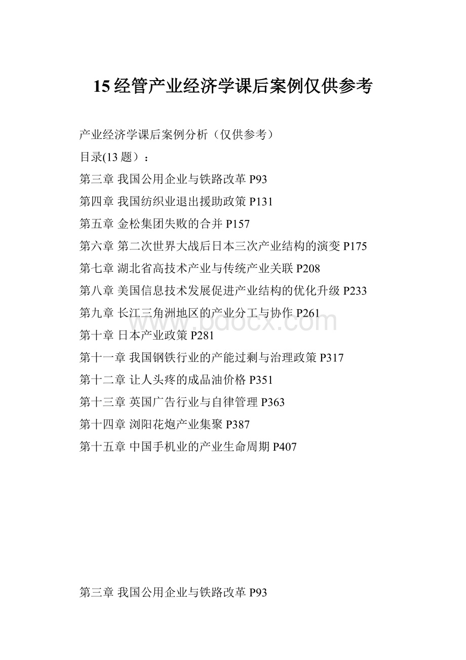 15经管产业经济学课后案例仅供参考.docx