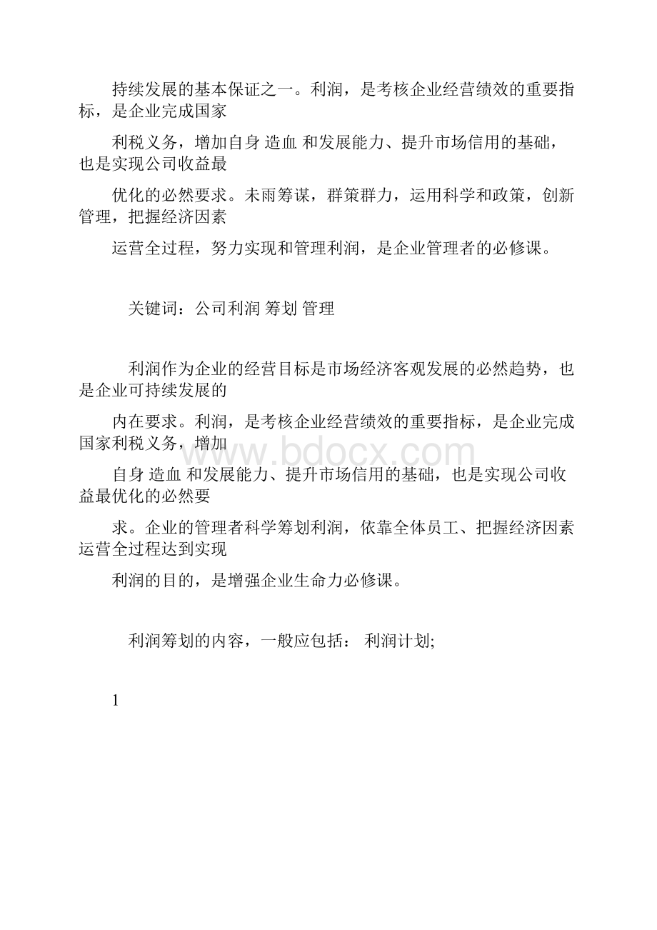 推荐下载关于利润筹划.docx_第2页