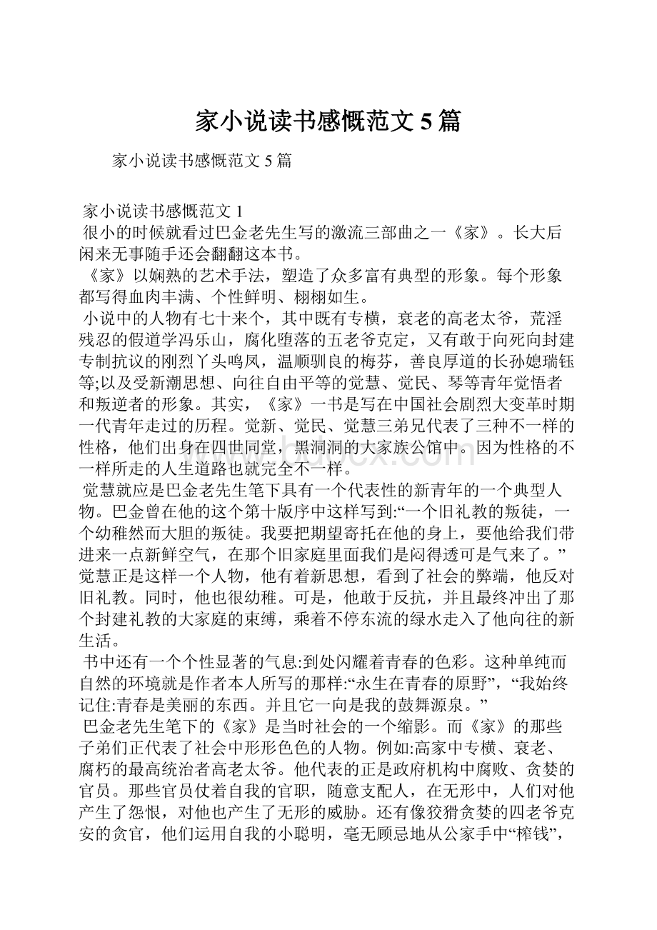 家小说读书感慨范文5篇文档格式.docx