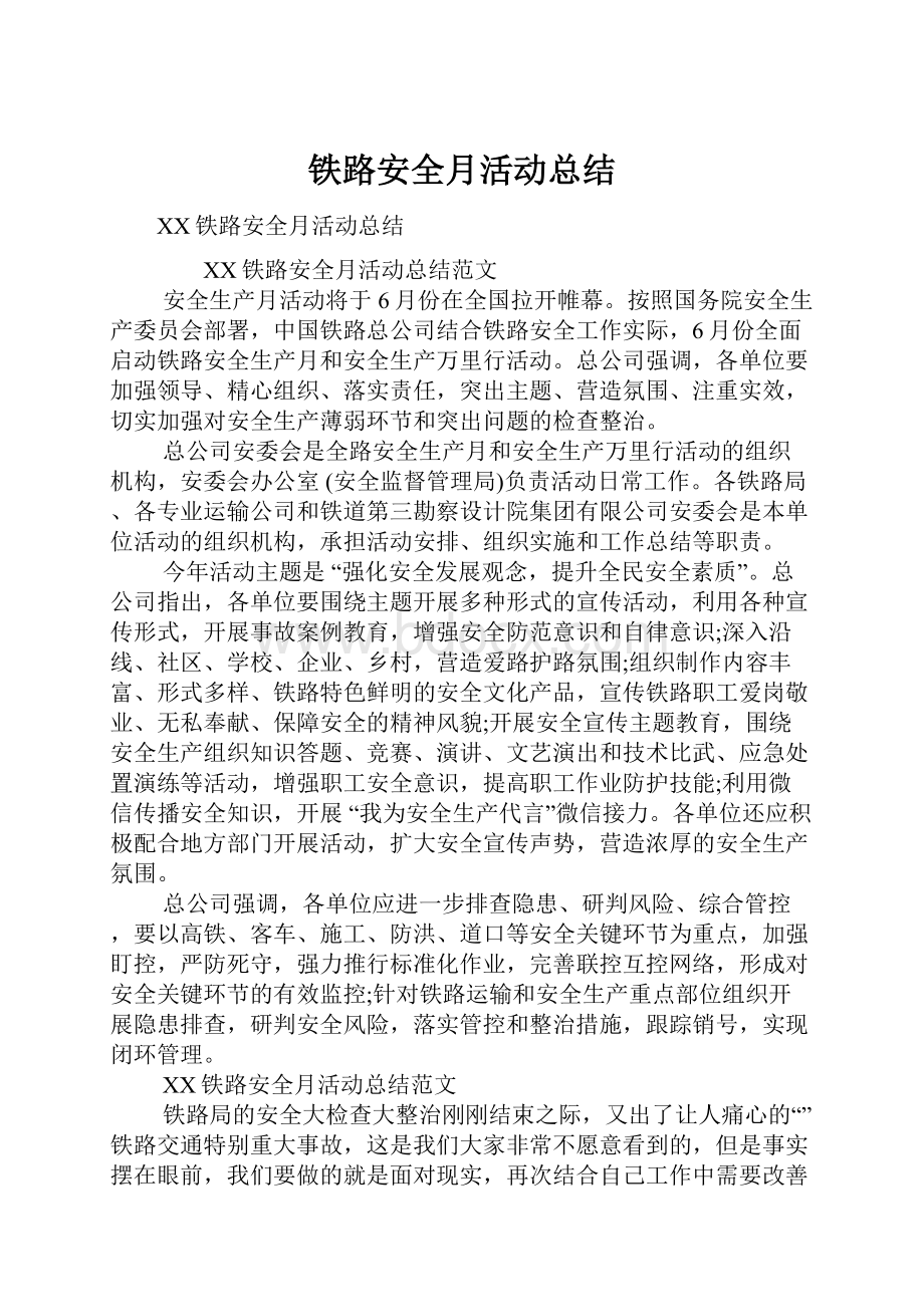 铁路安全月活动总结Word格式文档下载.docx