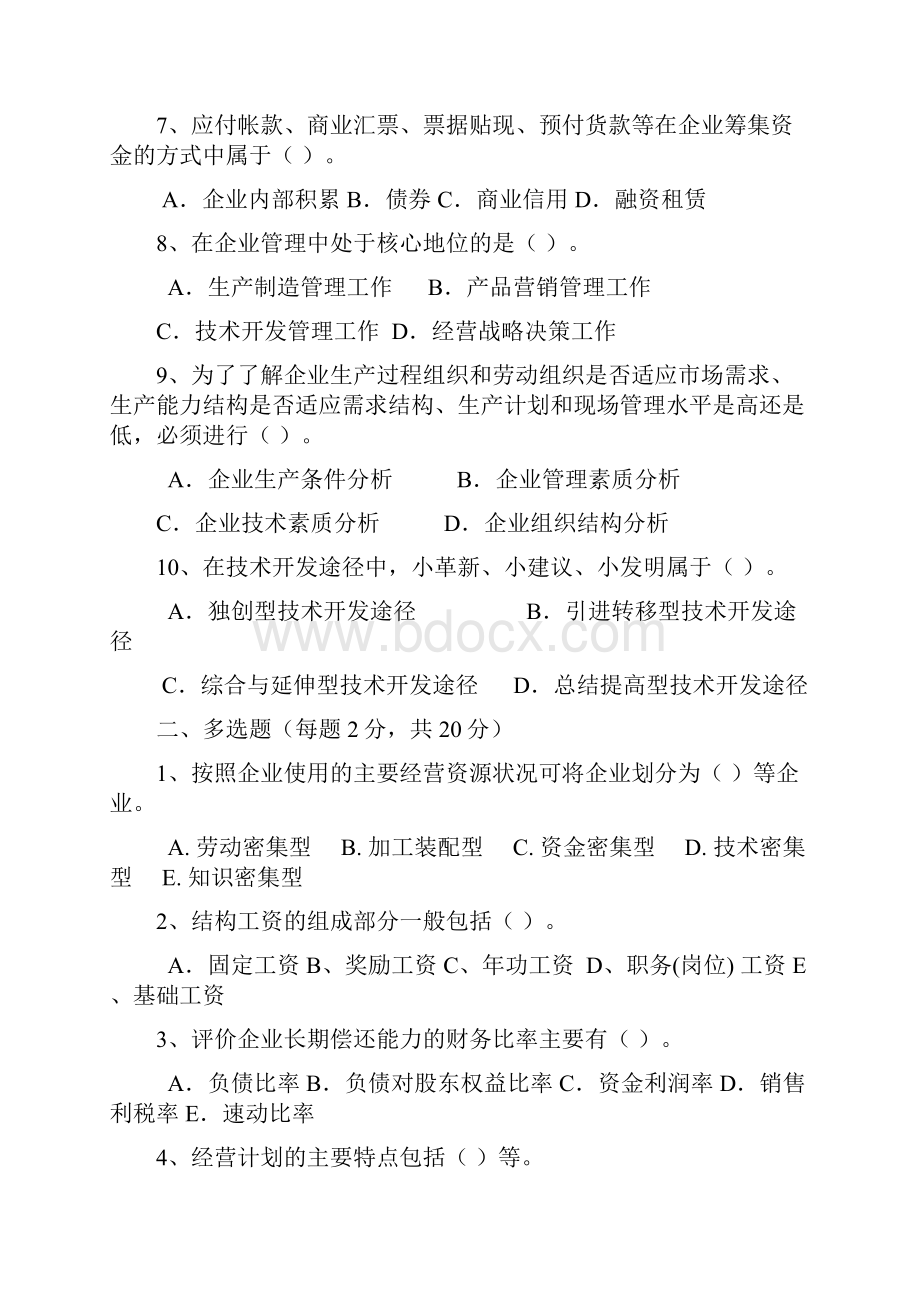 《现代企业管理》模拟试题二.docx_第2页