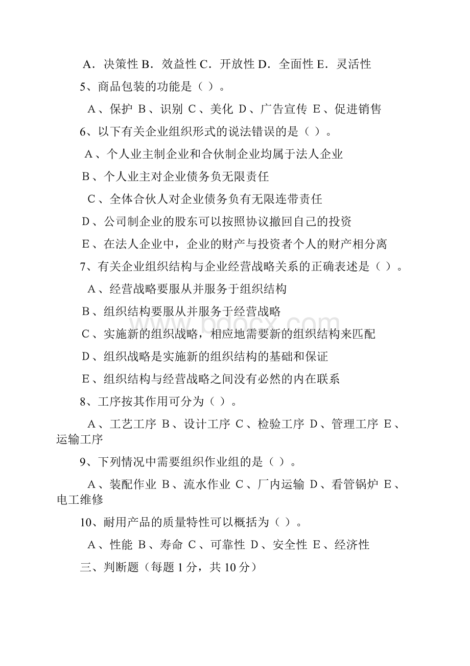 《现代企业管理》模拟试题二Word文档格式.docx_第3页