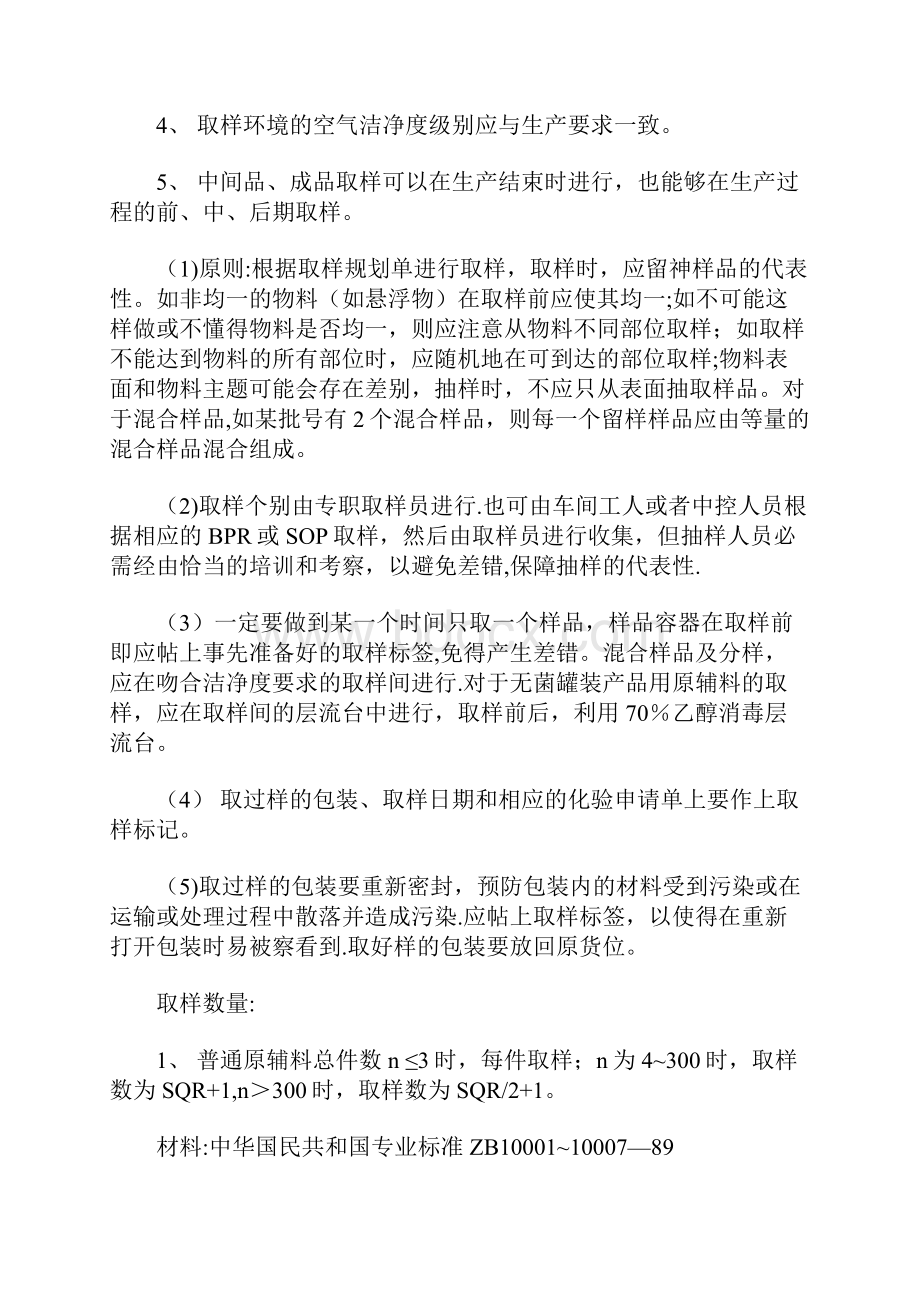 原辅料包装材料半成品成品取样方法和操作规程文档格式.docx_第2页