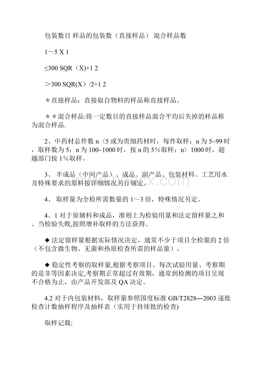 原辅料包装材料半成品成品取样方法和操作规程.docx_第3页