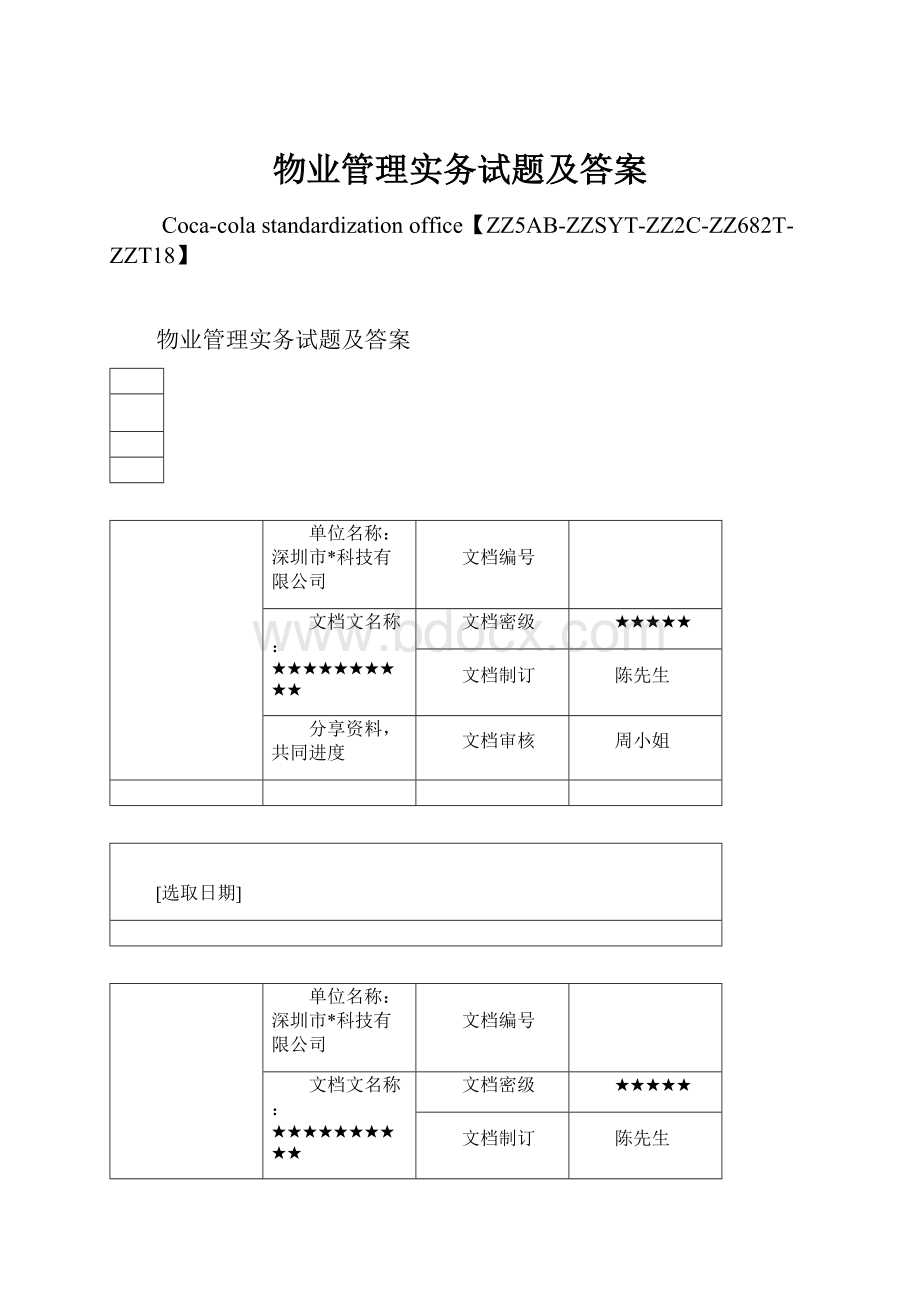 物业管理实务试题及答案.docx_第1页