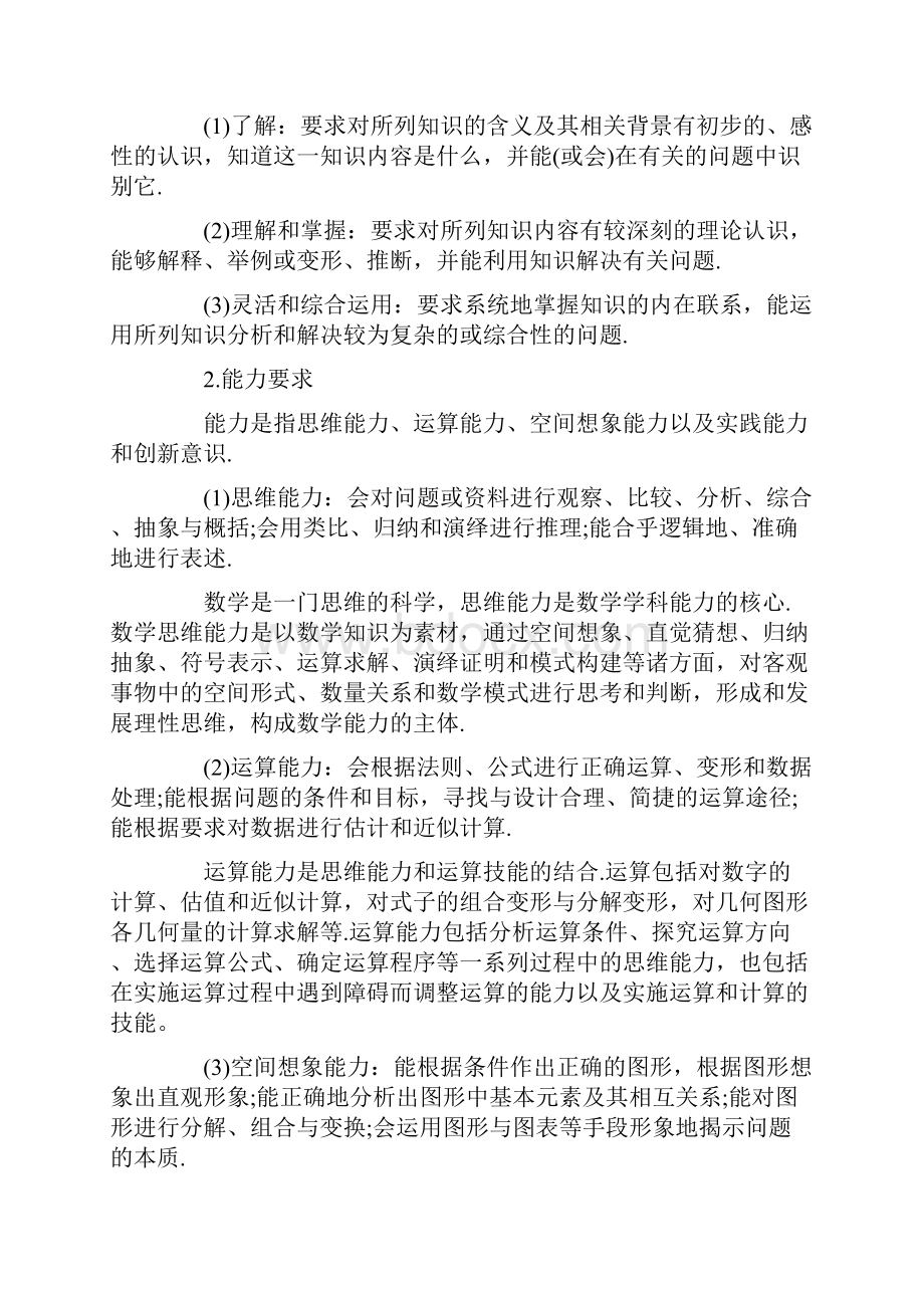 普通高等学校招生全国统一考试大纲数学文文档格式.docx_第2页