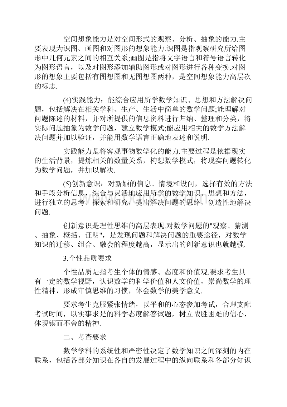 普通高等学校招生全国统一考试大纲数学文文档格式.docx_第3页