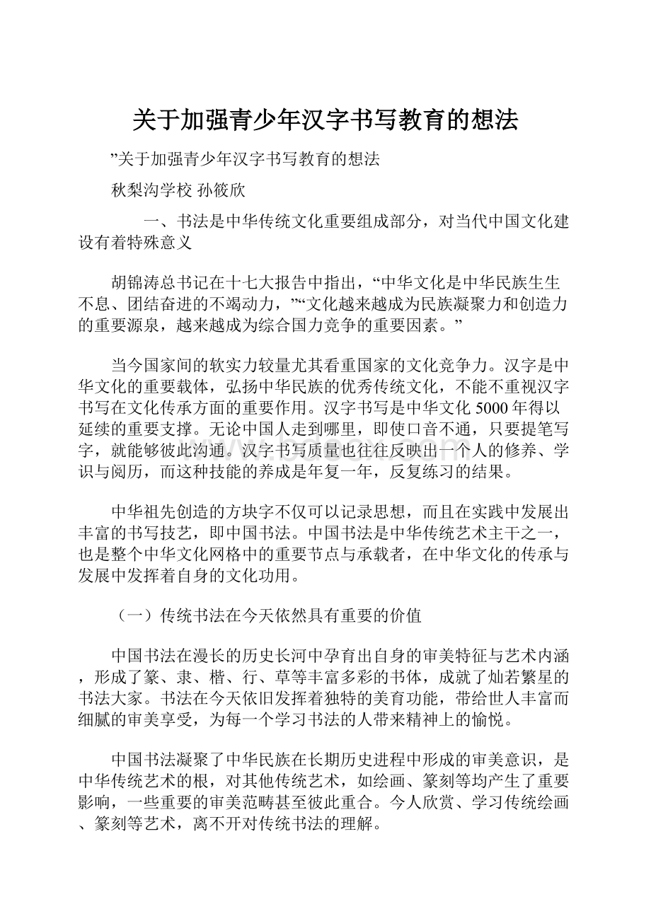 关于加强青少年汉字书写教育的想法Word文档格式.docx