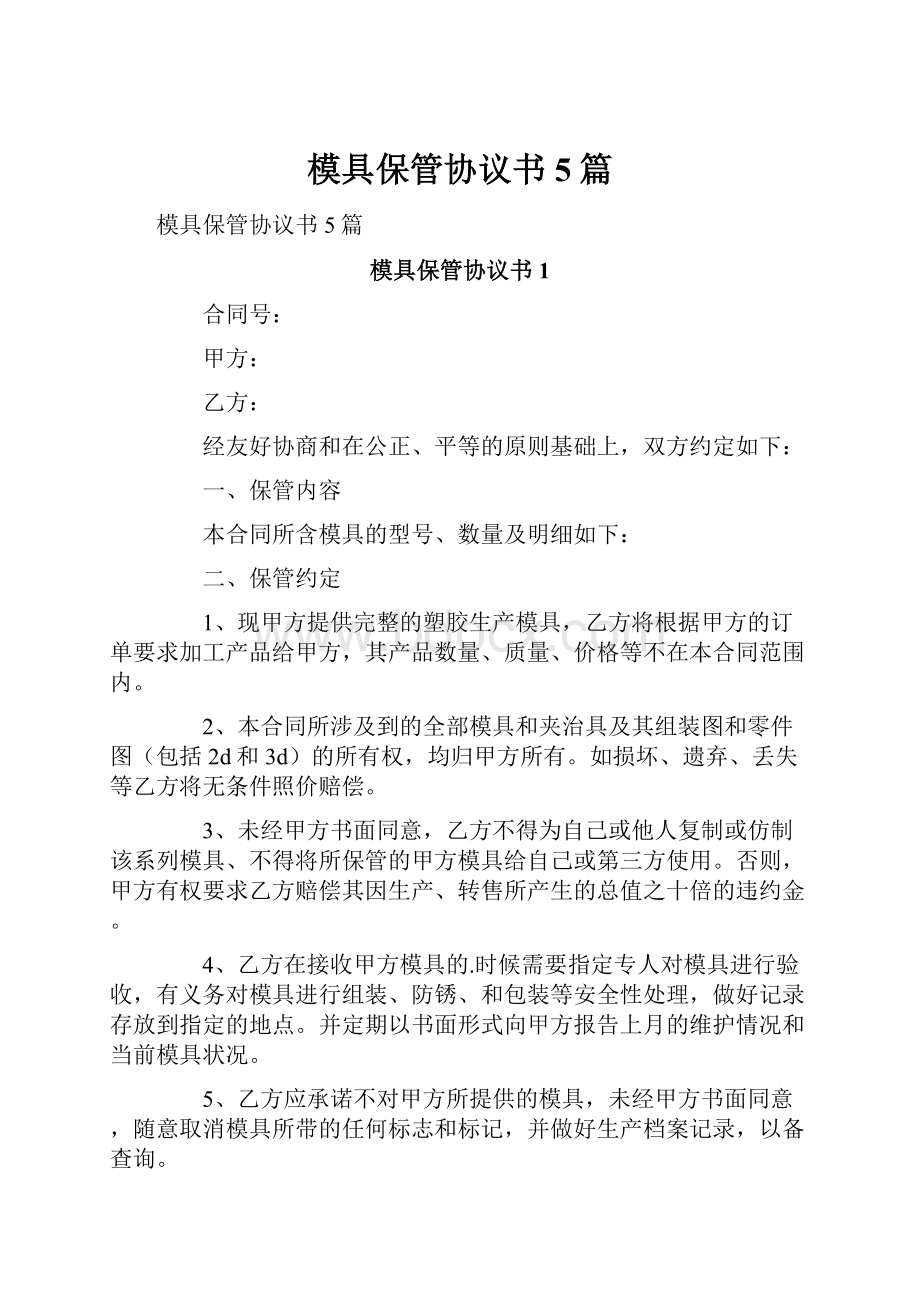 模具保管协议书5篇Word格式文档下载.docx_第1页