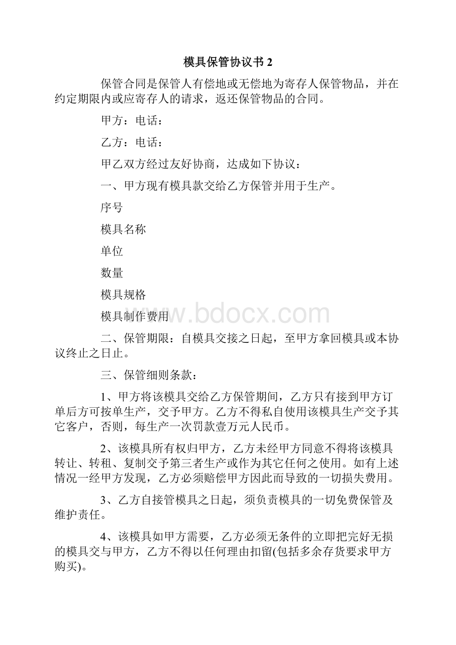 模具保管协议书5篇Word格式文档下载.docx_第3页