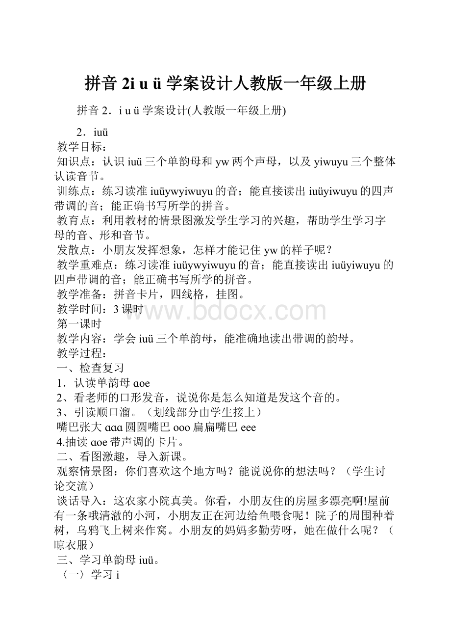 拼音2iuü 学案设计人教版一年级上册.docx_第1页