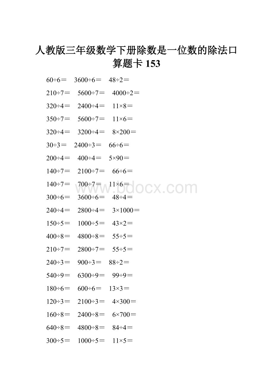 人教版三年级数学下册除数是一位数的除法口算题卡 153.docx_第1页