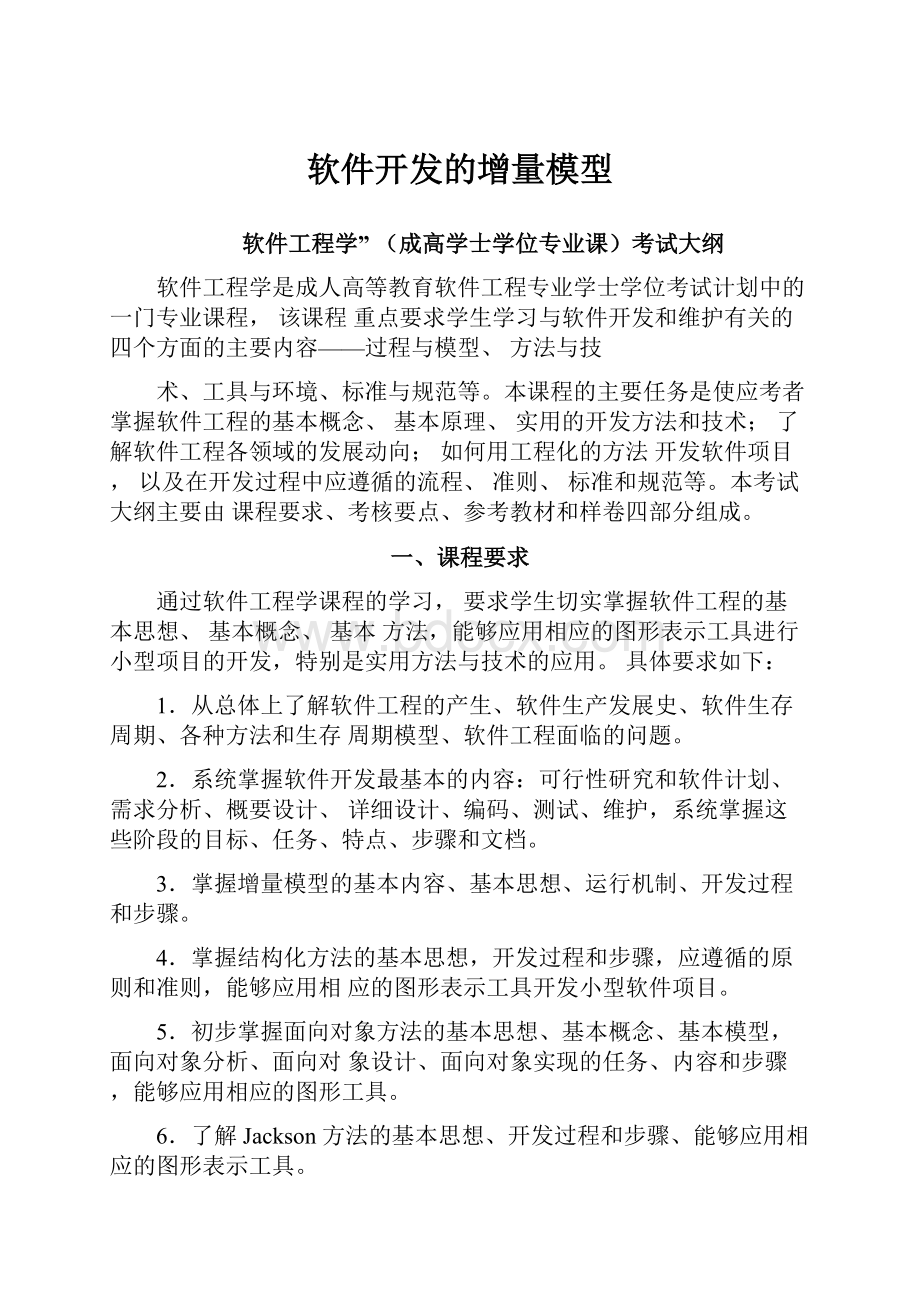 软件开发的增量模型.docx_第1页