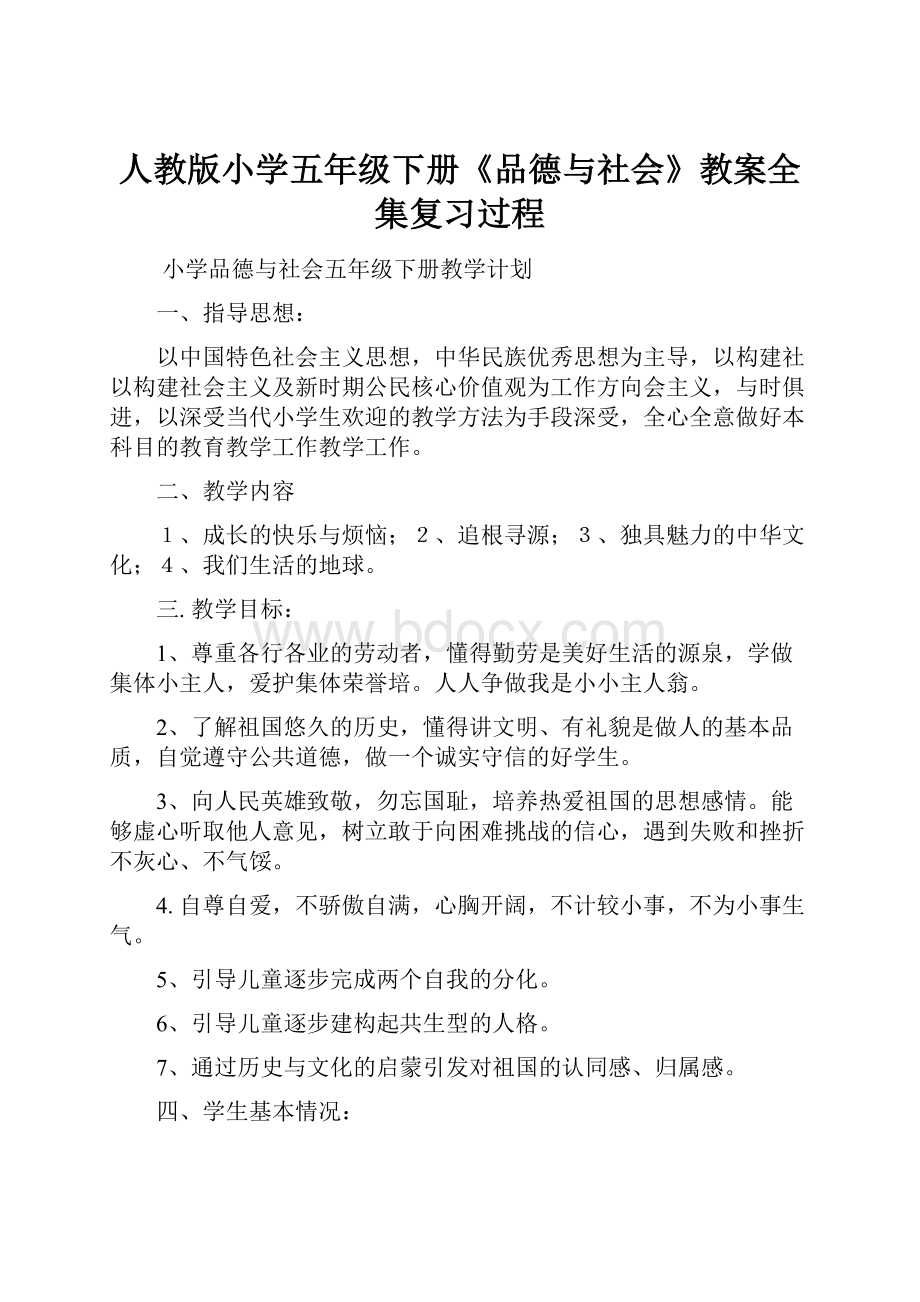 人教版小学五年级下册《品德与社会》教案全集复习过程Word下载.docx