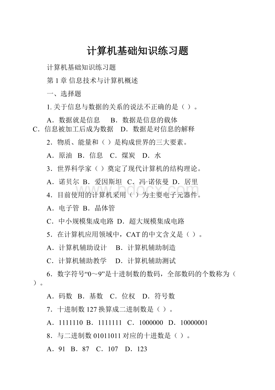 计算机基础知识练习题.docx