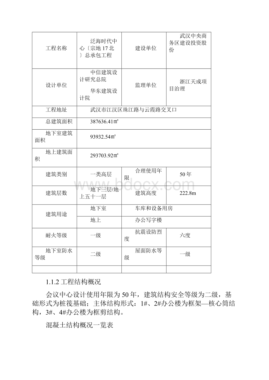 泛海时代中心总承包工程质量管理计划1.docx_第3页