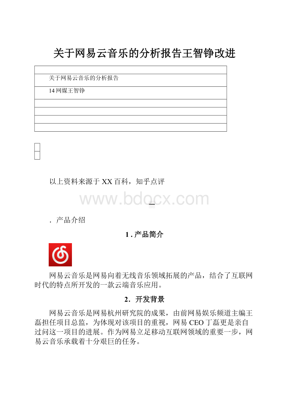 关于网易云音乐的分析报告王智铮改进Word格式.docx