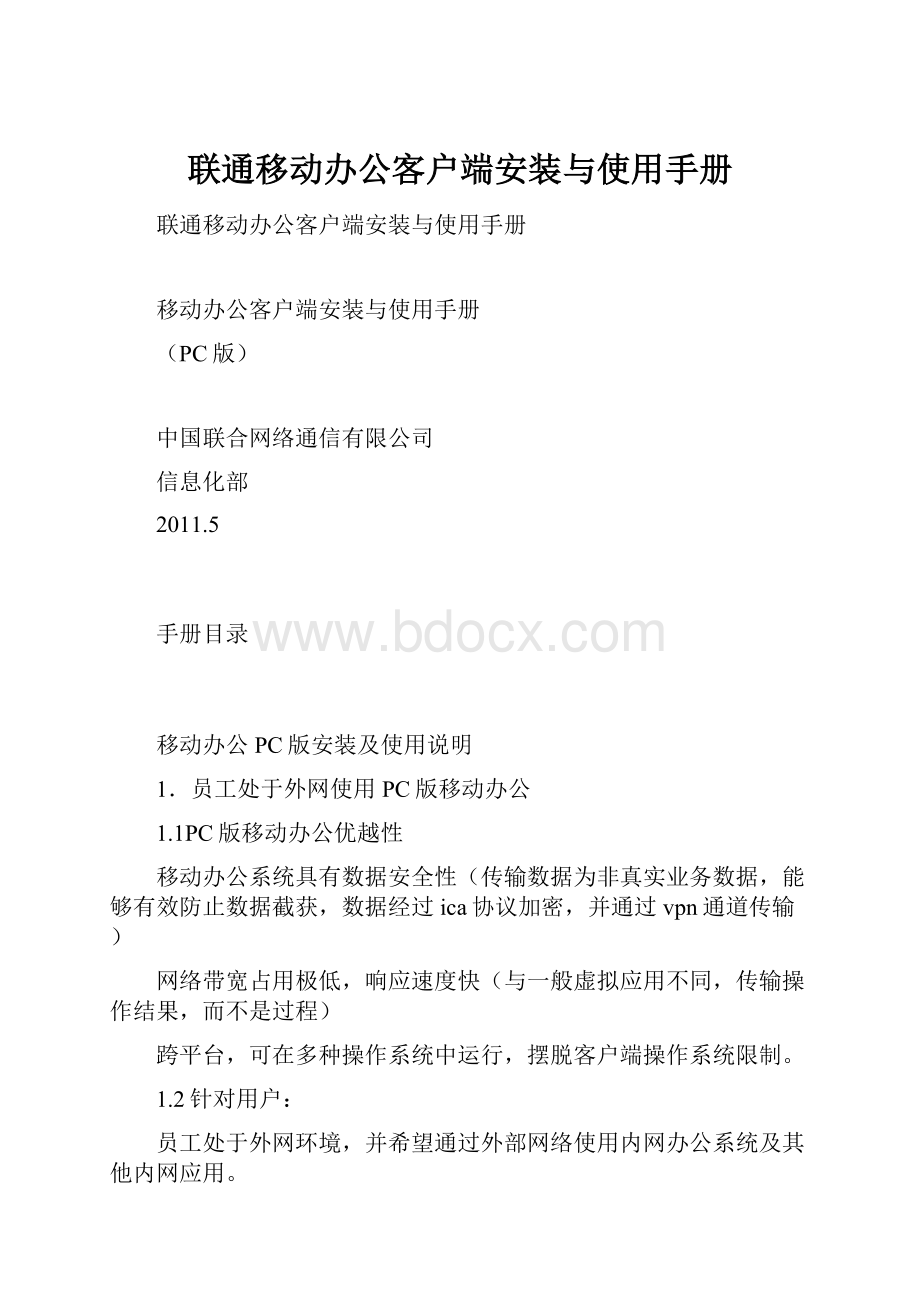 联通移动办公客户端安装与使用手册.docx