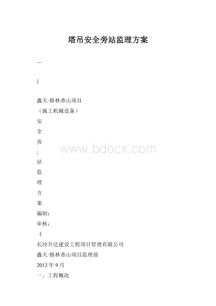 塔吊安全旁站监理方案.docx_第1页